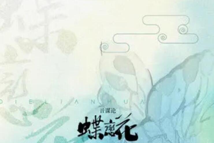 蝶戀花(音謀論、音闕詩聽演唱歌曲) 蝶戀花(音謀論、音闕詩聽演唱歌曲)