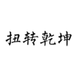 扭轉乾坤(漢語成語)