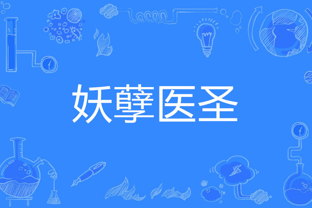 妖孽醫聖(錘子剪子布著網路小說) 妖孽醫聖(錘子剪子布著網路小說)