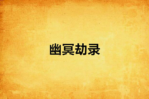 幽冥劫錄 幽冥劫錄