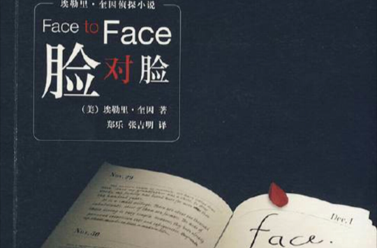 臉對臉(新星出版社出版圖書)