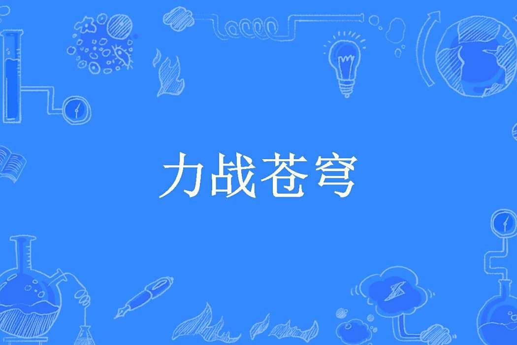 力戰蒼穹(不語流年所著小說) 力戰蒼穹(不語流年所著小說)