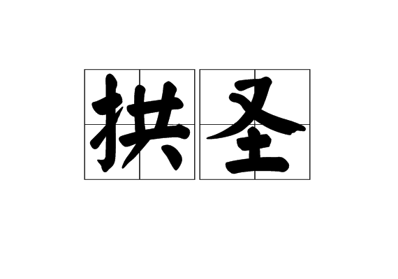拱聖 拱聖