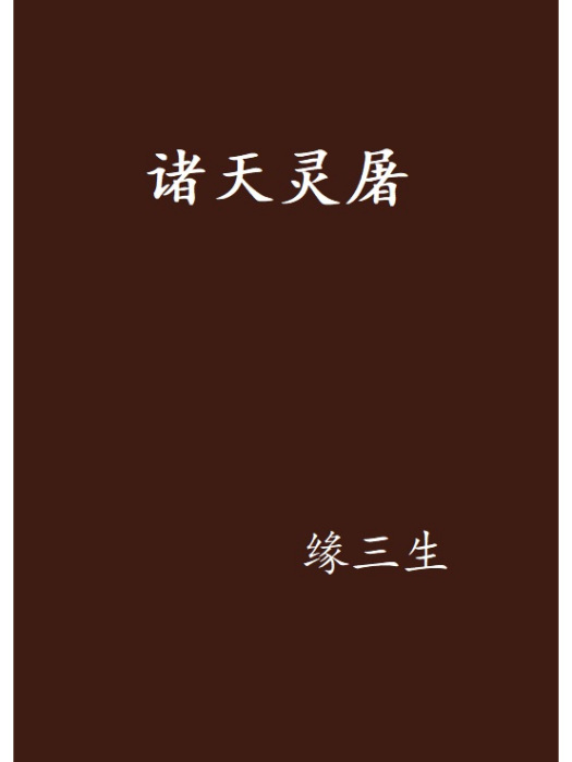 諸天靈屠 諸天靈屠