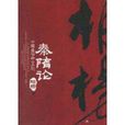 秦隋論 秦隋論