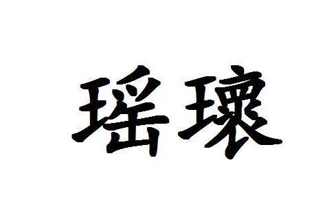 瑤瓌