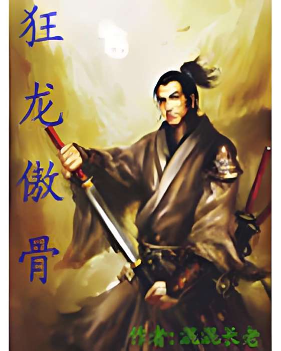 狂龍傲骨 狂龍傲骨