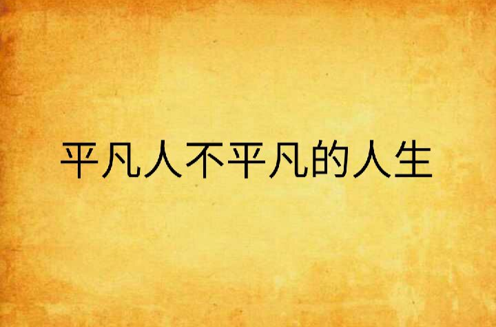 平凡人不平凡的人生 小說類型 內容簡介 中文百科全書