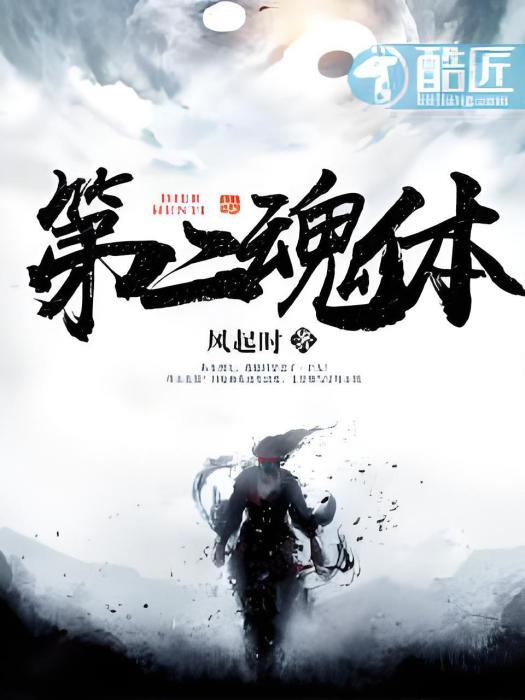 第二魂體 第二魂體