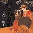 吉原手引草 吉原手引草