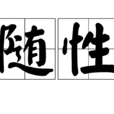 隨性(詞語) 隨性(詞語)