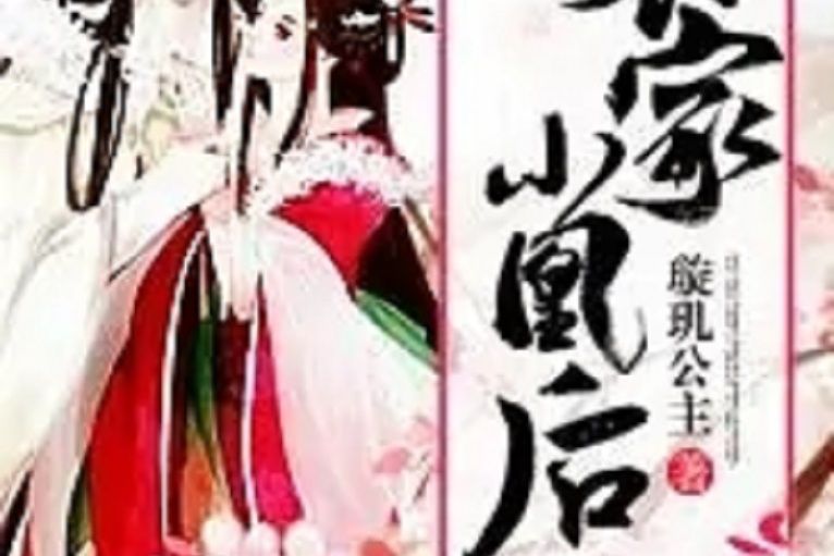 農家小凰後 農家小凰後