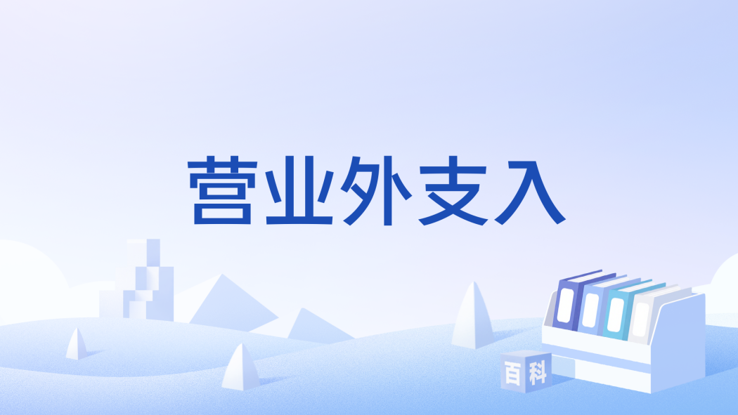 營業外支入 營業外支入