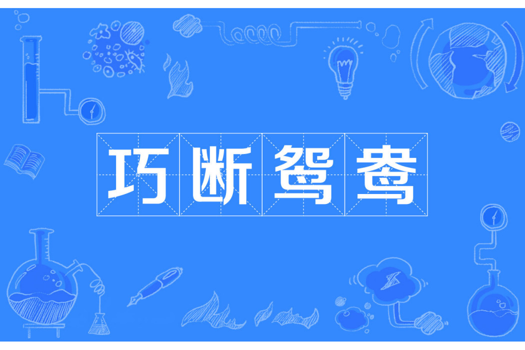 巧斷鴛鴦 巧斷鴛鴦