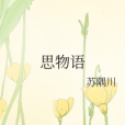 思物語 思物語