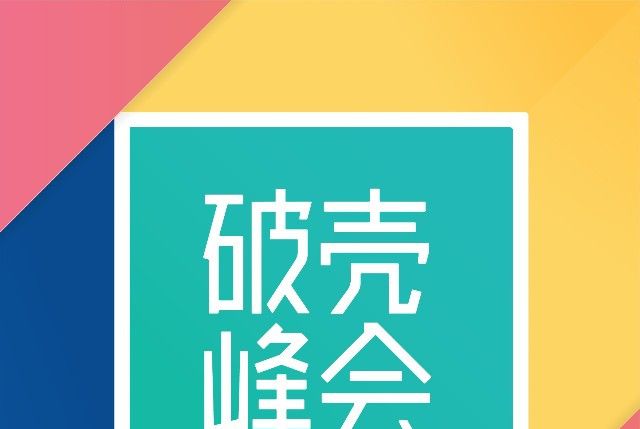 愛已破殼 愛已破殼