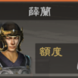 薛蘭 薛蘭