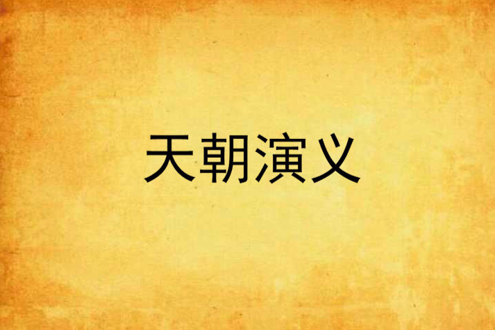 天朝演義 天朝演義