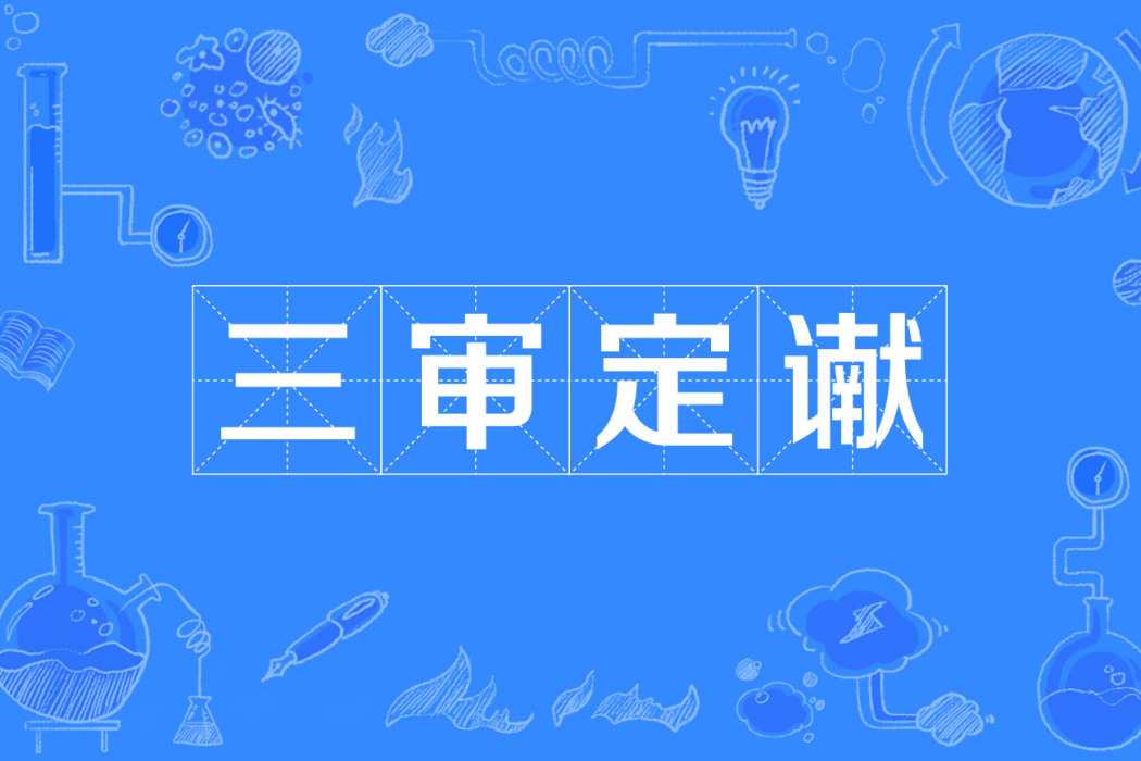 三審定讞 三審定讞