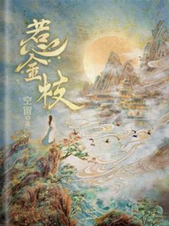惹金枝 惹金枝