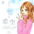 戀空 7 戀空 7