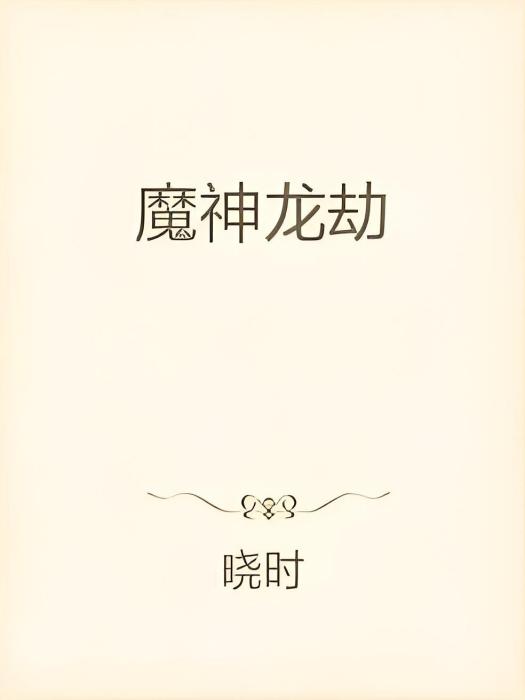 魔神龍劫