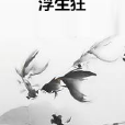 浮生狂 浮生狂