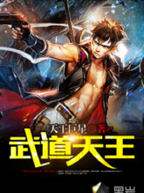 武道天王(黑岩網簽約小說) 武道天王(黑岩網簽約小說)