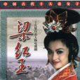 梁紅玉(1996年王璐瑤主演的電視劇) 梁紅玉(1996年王璐瑤主演的電視劇)