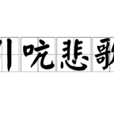 引吭悲歌
