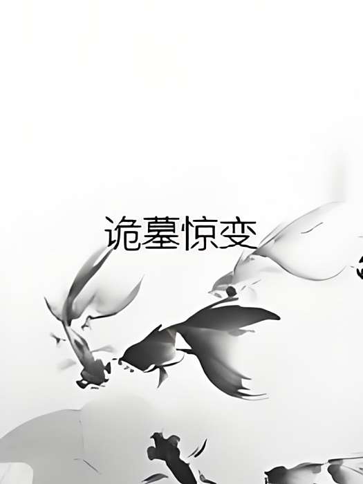 詭墓驚變 詭墓驚變