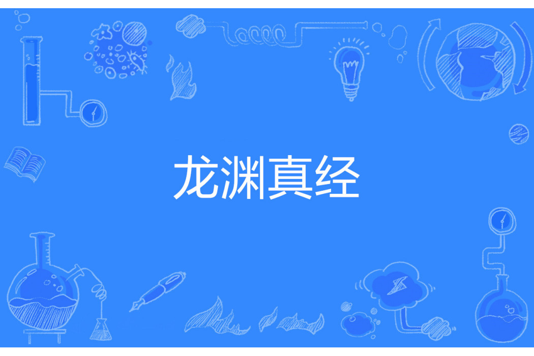 龍淵真經 龍淵真經