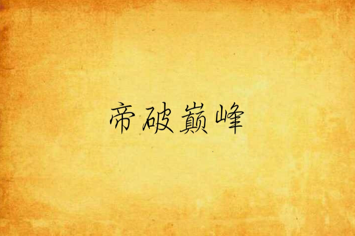 帝破巔峰 帝破巔峰