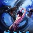 驚天武尊 驚天武尊