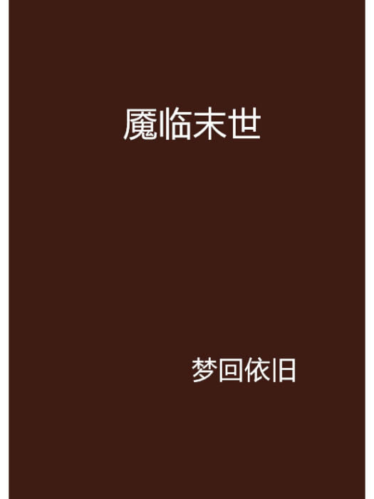 魘臨末世 魘臨末世
