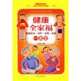 健康全家福 健康全家福
