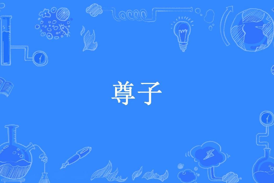 尊子(風靜木止創作的東方玄幻類網路小說) 尊子(風靜木止創作的東方玄幻類網路小說)