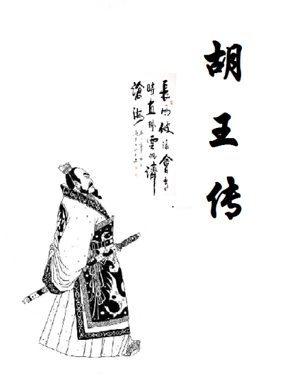 胡王傳 胡王傳