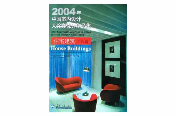 2004年中國室內設計大獎賽優秀作品集<住宅建築工程篇>（附光碟）