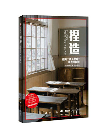 捏造(2022年上海譯文出版社出版的圖書) 捏造(2022年上海譯文出版社出版的圖書)