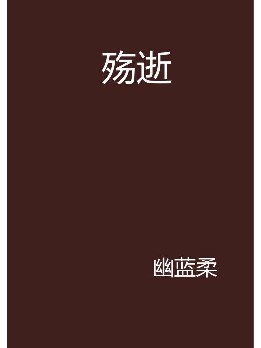 殤逝 殤逝