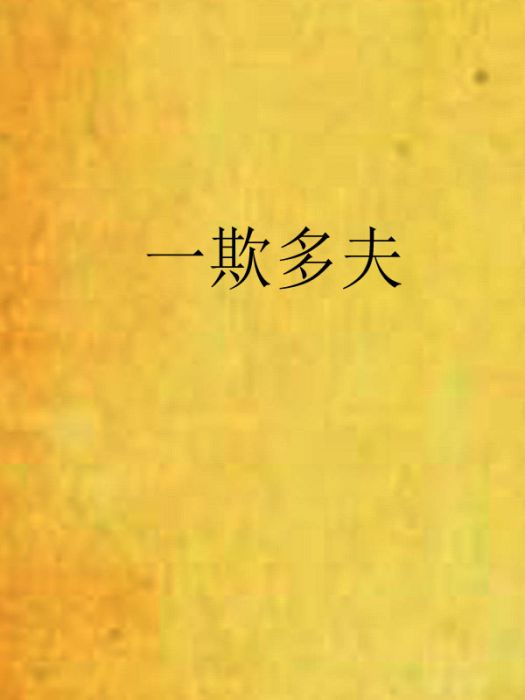 一欺多夫 一欺多夫