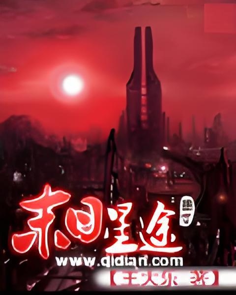 末日星途 末日星途