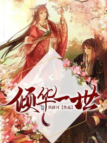 傾華一世 傾華一世