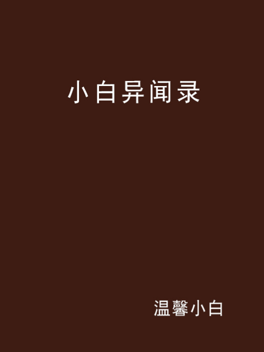 小白異聞錄