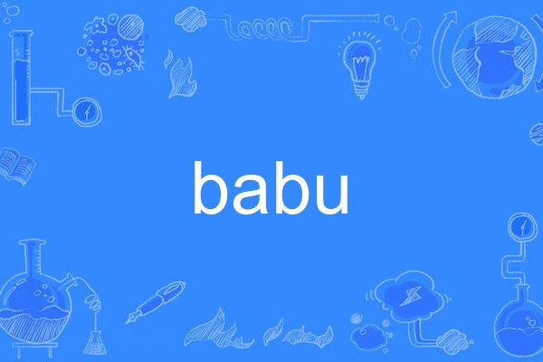 babu(英語單詞) babu(英語單詞)