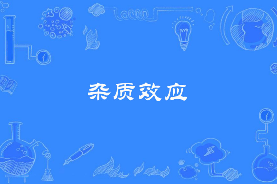 雜質效應 雜質效應
