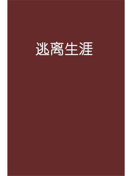 逃離生涯 逃離生涯