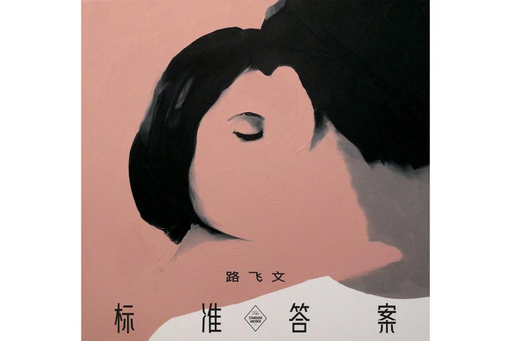 標準答案(2021年路飛文演唱的歌曲) 標準答案(2021年路飛文演唱的歌曲)