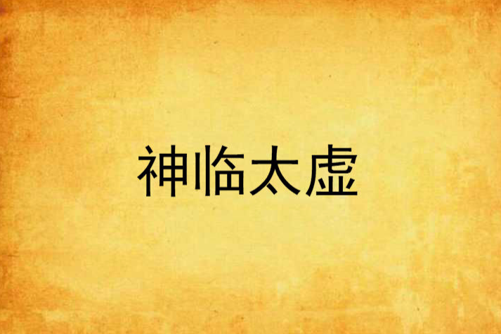 神臨太虛